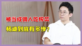 被宋妍霏一家无视，阮经天当佣人使唤，杨迪就活该被人欺负吗？(杨迪）【娱乐造化题】