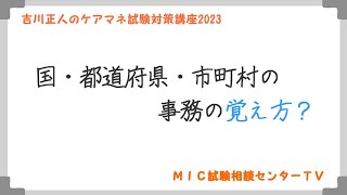 吉川正人のケアマネ試験対策講座2023（vol.02 国・都道府県・市町村の事務の覚え方）