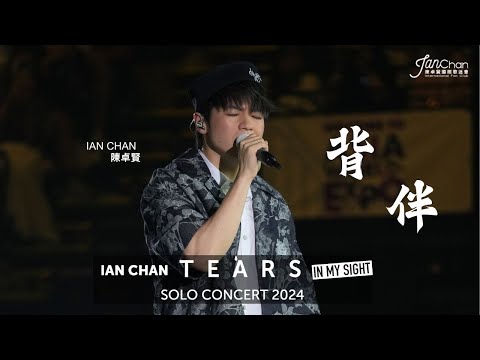 2024.07.22 Ian Chan "Tears" in my sight solo concert 2024 Day 4 Encore 《背伴》