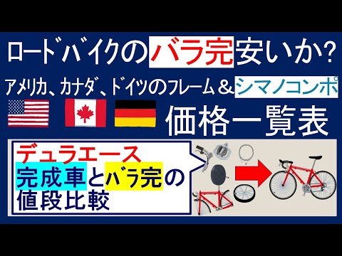 ロードバイクのバラ完で、デュラエースは安くなるか？アメリカ、カナダ、ドイツのフレームをシマノコンポで組んで価格一覧表作成※訂正※FELTは、ドイツではなくアメリカ