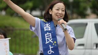 吉良よし子　街頭演説（7月6日・豊島5丁目団地）