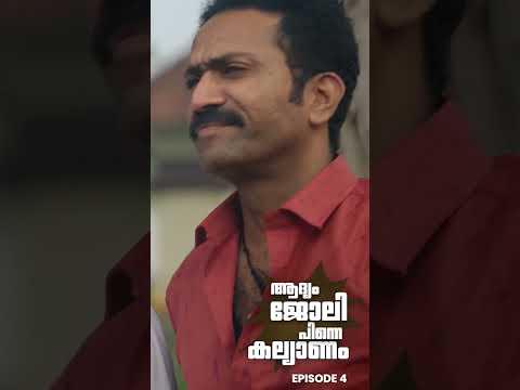 കാമുകി കല്യാണം വിളിച്ചാൽ.          #shorts #shinetomchacko #fiction #malayalamcomedy #jismavimal