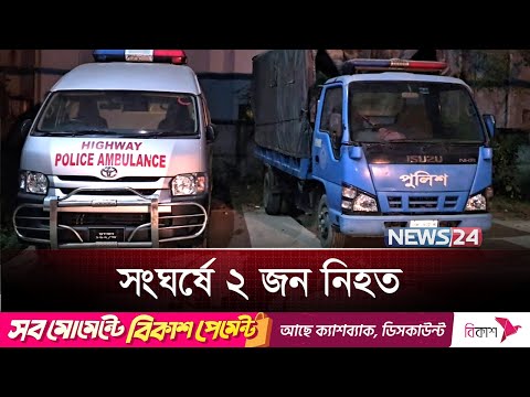 নারায়ণগঞ্জে তেলবাহী লড়ি-মোটরসাইকেল সংঘর্ষে দুইজন নিহত | News24