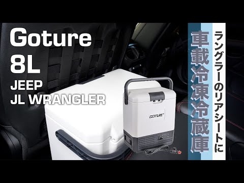 [JL WRANGLER][車載冷蔵庫]ラングラーに車載冷蔵庫を載せて夏の旅を快適に/Goture 8L 車載冷凍冷蔵庫