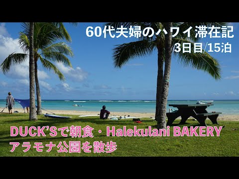 2023年7～8月15泊【3日目】「DUKE’S WAIKIKI」で朝食「Halekulani BAKERY」日曜日のアラモアナ公園