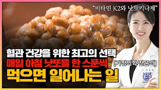 낫또를 매일 한 스푼씩 먹으면 일어나는 일 #동맥경화 #혈액순환 #비타민K2 #낫토키나제