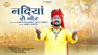 नदिया रो नीर | मारवाड़ी भजन | Nadiya Ro Neer |  Rajasthani Bhajan 2023 | Bablu Ankiya |