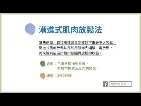 漸進式肌肉放鬆-睡眠管理職人