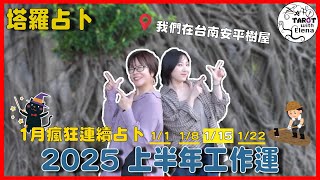 2025上半年工作運勢｜台南安平樹屋｜伊蓮娜塔羅 #占卜 #塔羅