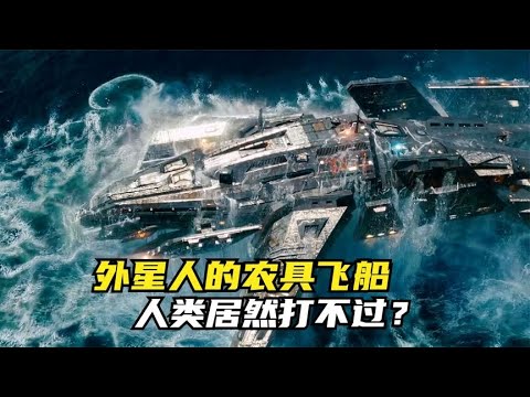 外星人的农具飞船，人类居然打不过？