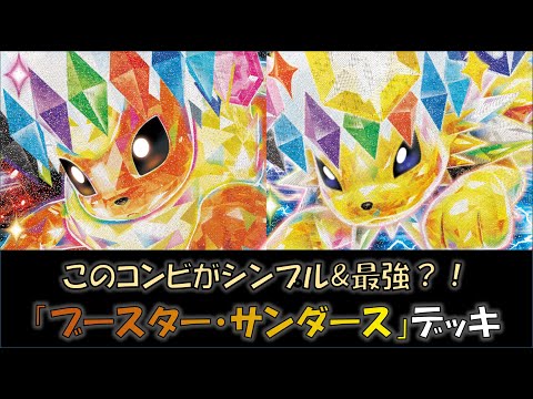 【ポケカ／デッキ紹介】最近のジムバトルで優勝した『ブースター・サンダース』デッキをご紹介！