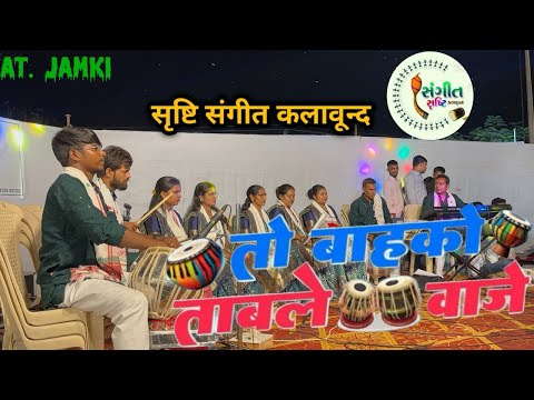 सृष्टी संगीत कलावून्द ❤️NEW AADIVASI TIMLI SONG तो बहको ताबजे वाजे At jamki