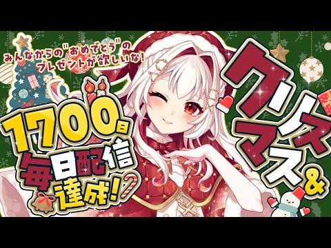 【 #記念配信 】毎日配信1700日突破＆メリークリスマスな記念日だよ！おめでとって言われたい！【 はむち 】