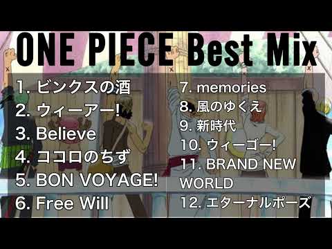 【DJ MIX】ONE PIECE Best Mix 【アニソンメドレー】  #OnePiece #ワンピース #DJMix