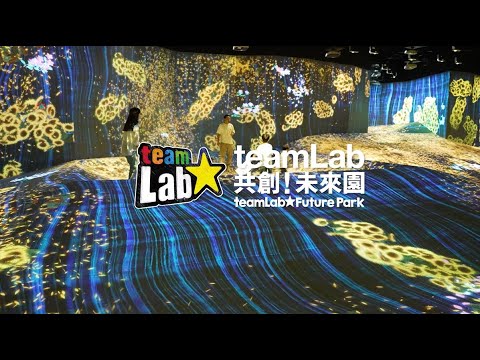 玩得不亦樂乎！親子一同體驗「teamLab共創！未來園 台北」的奇幻世界🌟