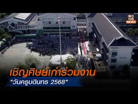 เชิญศิษย์เก่าร่วมงาน "วันครูบดินทร 2568" | Monoข่าวเช้า | 15 ม.ค. 68