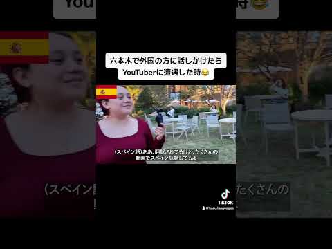 六本木で外国の方に話しかけたらYouTuberに遭遇した時😂