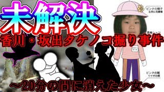 【未解決】香川・坂出タケノコ掘り女児行方不明事件