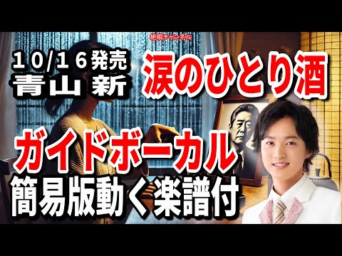 青山 新　涙のひとり酒0　ガイドボーカル簡易版（動く楽譜付き）