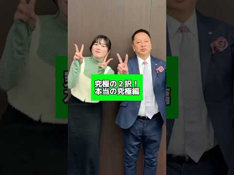 本当の究極の2択！どちらを選ぶ、、、？