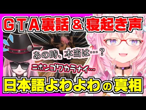 【ホロライブ切り抜き】こよりの朝こよ200回逆凸でholoGTA中に日本語よわよわになるカリオペの疑惑を追及し判明した裏話＆貴重な寝起きボイス【博衣こより/カリオペ森/holoGTA/ホロライブ】