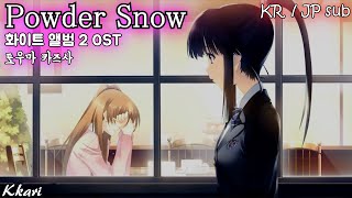 Powder Snow / 生天目仁美(나바타메 히토미) White album 2 OST 화이트앨범 2 OST 한글자막 [歌詞付き]