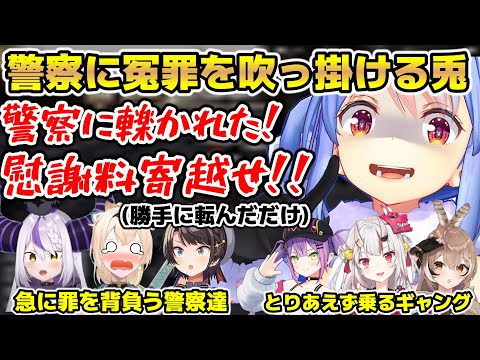 勝手に転んだけど近くにいた警察に冤罪を吹っ掛け慰謝料を請求するぺこら【ホロライブ/切り抜き/兎田ぺこら/常闇トワ/七詩ムメイ/百鬼あやめ/ラプラス・ダークネス/大空スバル/風真いろは/音乃瀬奏】