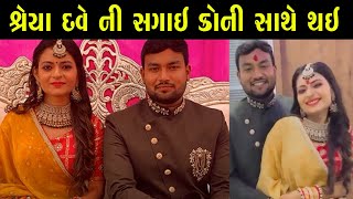 શ્રેયા દવે ની સગાઇ || shreya dave sagai