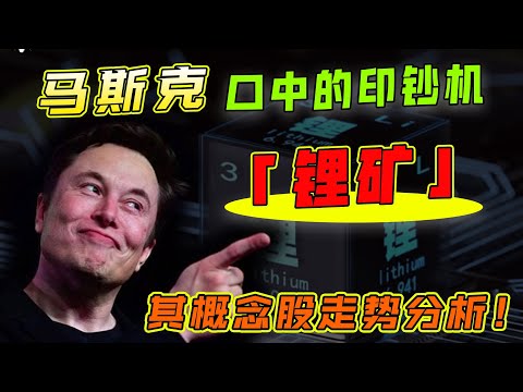 美股分析｜Elon Musk马斯克口中的印钞机「锂矿」，其概念股走势分析！【CHIVEST每日一股】