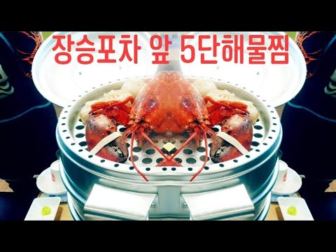 거제 장승포 포차거리 금화수산 대게플러스 055)681-0033 5단해물찜 출시