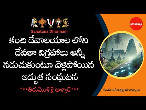 Why Did All the Deity Idols Walk Away from Kanchi Temples?