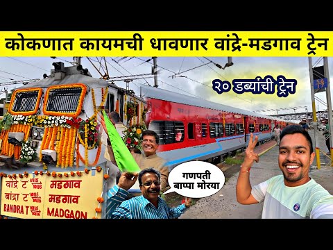 आता कोकणात कायमस्वरूपी धावणार "वांद्रे-मडगाव"ट्रेन 🚆 Bandra-Madgao Inaugural Journey 2024