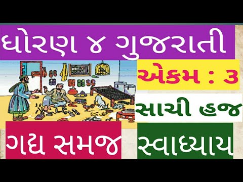 ધોરણ ૪ ગુજરાતી : એકમ ૩- સાચી હજ ( ગદ્ય સમજૂતી , સ્વાધ્યાય )