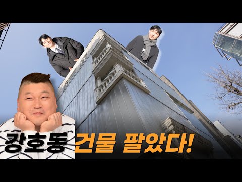 새해 첫 영상! 강호동 가로수길 건물 매각!