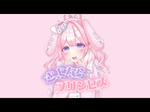 【世界で1番かわいいウサギの】さよならプリンセス 歌ってみた【オリジナルMV】