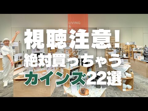 【絶対欲しいカインズ新作】視聴注意！絶対買っちゃうカインズ新作22連発