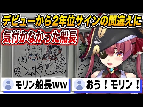 デビューから2年間位サインの間違えに気付かなくてモリン船長となっていたマリン船長w 【 宝鐘マリン / ホロライブ切り抜き 】