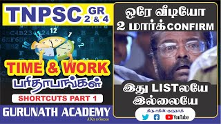 TIME & WORK | Part - 1| Shortcuts | TNPSC | BANK | TET | GROUP 2 | GROUP 4 | GURUNATH IAS ACADEMY