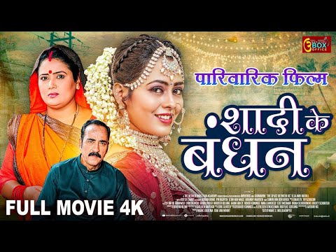 शादी के बंधन -Full Movie | Ritesh Pandey, Richa Dixit का जबरदस्त पारिवारिक फिल्म Shadi Bhojpuri Film