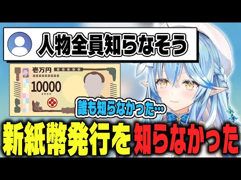 新紙幣発行を昨日までマジで知らなかったラミィちゃん【ホロライブ切り抜き/雪花ラミィ】