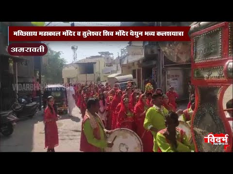 Amravati | मच्छिसाथ महाकाल मंदिर व तुलेश्वर शिव मंदिर येथुन भव्य कलशयात्रा