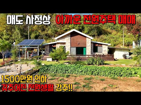 (600) 매도 사정상 1500만원 인하 아까운 전원주택 매매 국유림접 관리 잘된 깨끗한 집 단양군 어상천면 소재