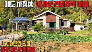 (600) 매도 사정상 1500만원 인하 아까운 전원주택 매매 국유림접 관리 잘된 깨끗한 집 단양군 어상천면 소재