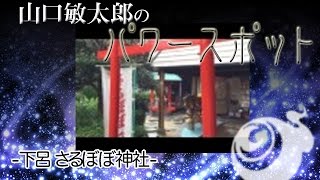 山口敏太郎のパワースポット  下呂 さるぼぼ神社