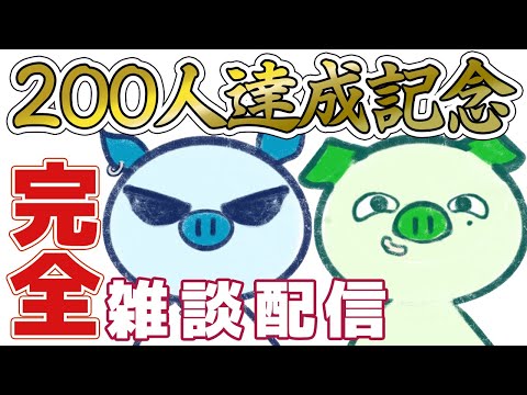 祝！チャネル登録者数200人！みんなで飲むっしょ配信