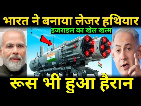 भारत के आगे झुके पूरे इजराइल || भारत को देखता रह गया रूस || India Defence Energy Laser