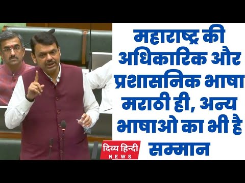 Devendra fadnavis महाराष्ट्र की अधिकारिक और प्रशासनिक भाषा मराठी ही, अन्य भाषाओ का भी है सम्मान