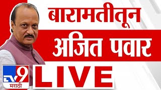 Ajit Pawar Baramati LIVE | बारामतीमधून अजित पवार लाईव्ह | Baramati LIVE | tv9 Marathi