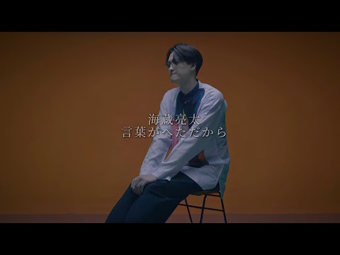 海蔵亮太「言葉がへただから」Music Video 【Anniversary Every Week Project】