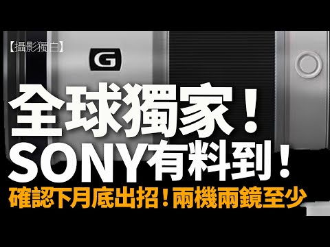 Sony再爆猛料！伍Sir全球獨家：下月重磅新鏡頭曝光，打雀神器來襲！